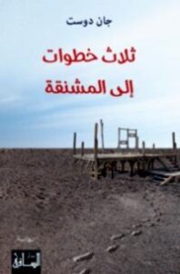 غلاف كتاب ثلاث خطوات إلى المشنقة
