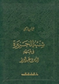 تحميل كتاب شبه الجزيرة في عهد الملك عبد العزيز PDF خير الدين الزركلي مجانا