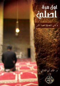 تحميل كتاب أول مرة أصلي وكان للصلاة طعم آخر PDF خالد أبو شادي مجانا