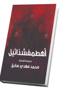 تحميل كتاب أهطمفشذائيل PDF محمد مهدي صادق مجانا