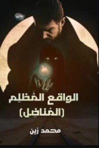 تحميل كتاب الواقع المظلم PDF محمد زين مجانا