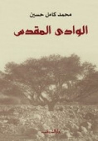 تحميل كتاب الوادي المقدس PDF محمد كامل حسين مجانا