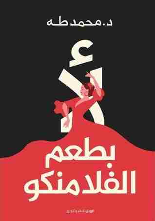 تحميل كتاب لأ بطعم الفلامنكو PDF دكتور محمد طه مجانا