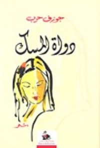 تحميل كتاب دواة المسك PDF جوزف حرب مجانا