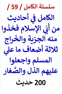 تحميل كتاب الكامل في احاديث من أبَي الإسلام فخذوا منه الجِزية والخَرَج 3 أضعاف ما علي المسلم PDF عامر الحسيني مجانا