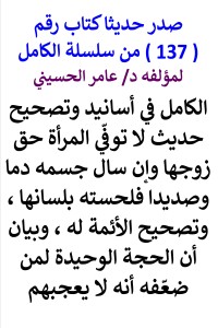 تحميل كتاب سلسلة الكامل رقم 137 الكامل في تصحيح لا توفي المرأة حق زوجها PDF عامر الحسيني مجانا