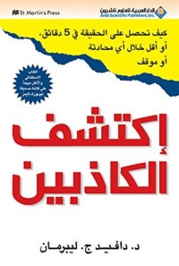 تحميل كتاب إكتشف الكاذبين PDF دافيد ج. ليبرمان مجانا