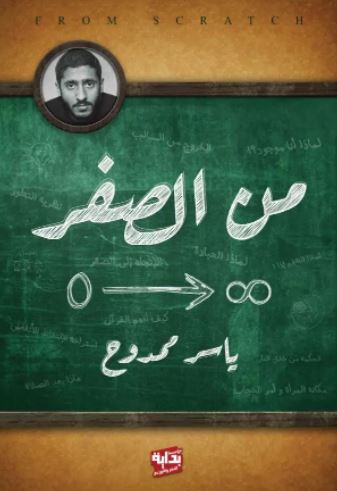 تحميل كتاب من الصفر PDF ياسر ممدوح مجانا كامل مجانا