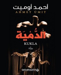 تحميل كتاب ‫الدمية‬ PDF أحمد أوميت مجانا