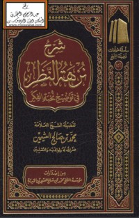تحميل كتاب شرح نزهة النظر في توضيح نخبة الفكر PDF طارق عوض الله مجانا