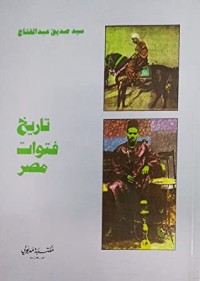 تحميل كتاب تاريخ فتوات مصر PDF سيد صديق عبد الفتاح مجانا