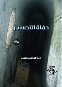 تحميل كتاب حفلة التجسس PDF عبد الرحمن حبيب مجانا