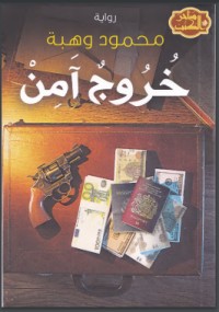تحميل كتاب سفر القتل PDF محمود وهبة مجانا