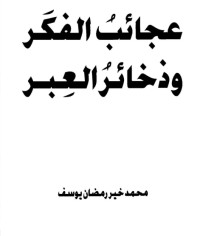 تحميل كتاب عجائب الفكر وذخائر العبر PDF محمد خير رمضان يوسف مجانا