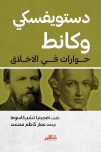 تحميل كتاب دستويفسكي وكانط حوارات في الاخلاق PDF إفجينيا تشيركاسوفا مجانا