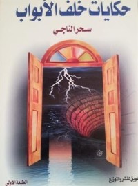 تحميل كتاب تاب حكايات خلف الأبواب PDF سحر الناجي مجانا