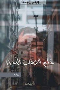تحميل كتاب حلم الذهب الأحمر PDF إلياس بن يسعد مجانا
