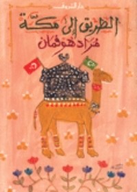تحميل كتاب الطريق إلى مكة PDF مراد هوفمان مجانا