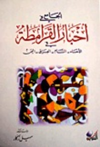 تحميل كتاب الجامع في أخبار القرامطة PDF سهيل زكار مجانا