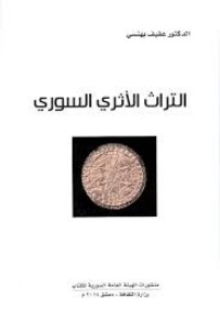 تحميل كتاب التراث الأثري السوري PDF عفيف بهنسي مجانا