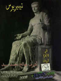تحميل كتاب تيبيريوس PDF أشرف صالح محمد سيد مجانا
