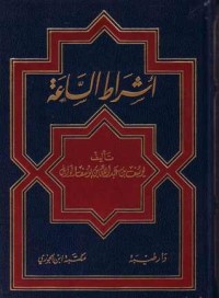 تحميل كتاب أشراط الساعة PDF يوسف بن عبد الله الوابل مجانا