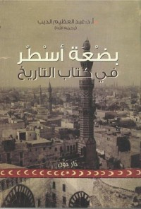 تحميل كتاب بضعة أسطر في التاريخ PDF عبد العظيم الديب مجانا
