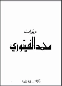 تحميل كتاب ديوان محمد الفيتوري المجلد الأول PDF محمد الفيتوري مجانا