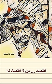 تحميل كتاب ‫اقتصاد من لا اقتصاد له‬ PDF حمزة السالم مجانا