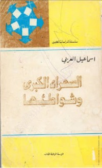 تحميل كتاب الصحراء الكبرى وشواطئها PDF إسماعيل العربي مجانا