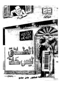 تحميل كتاب الطلاق ليس حلاً PDF عادل صادق مجانا