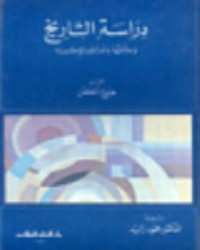 تحميل كتاب دراسة التاريخ وعلاقتها بالعلوم الاجتماعية PDF هيو ج. اتكن مجانا