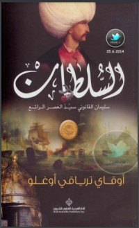 تحميل كتاب السلطان PDF أوقاي ترياقي أوغلو مجانا