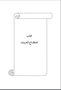 تحميل كتاب اصطناع المعروف PDF ابن أبي الدنيا مجانا