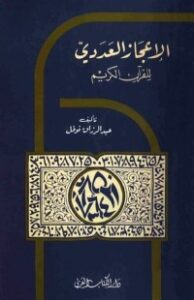 غلاف كتاب الإعجاز العددي للقرآن الكريم