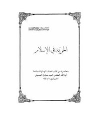تحميل كتاب الحرية في الاسلام PDF صادق الحسيني الشيرازي مجانا