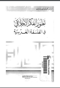تحميل كتاب تطور الفكر الأخلاقي في الفلسفة الغربية PDF محمد مهران رشوان مجانا