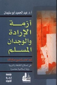 تحميل كتاب أزمة الإرادة والوجدان المسلم PDF عبد الحميد أحمد أبو سليمان مجانا