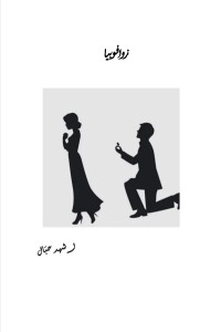 تحميل كتاب زوافوبيا PDF شهد حبال مجانا