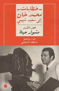 تحميل كتاب خطابات محمد خان إلى سعيد شيمي الجزء الأول PDF محمد خان مجانا