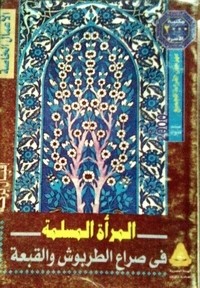 تحميل كتاب المرأة المسلمة في صراع الطربوش والقبعة PDF إقبال بركة مجانا