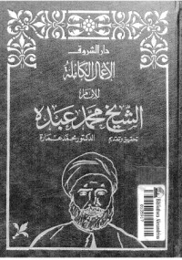 تحميل كتاب الأعمال الكاملة للإمام الشيخ محمد عبده 5 PDF محمد عبده مجانا