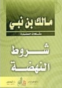 تحميل كتاب شروط النهضة PDF عمر كامل مسقاوي مجانا