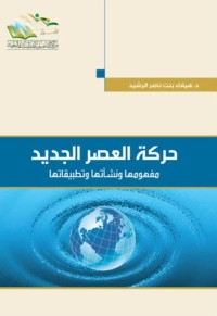 تحميل كتاب حركة العصر الجديد PDF هيفاء بنت ناصر الرشيد مجانا