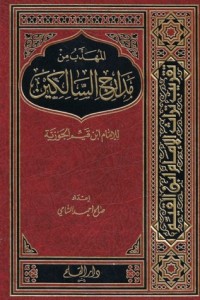 تحميل كتاب المهذب من مدارج السالكين PDF صالح أحمد الشامي مجانا