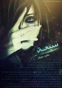 تحميل كتاب سبعة PDF سعيد خيال مجانا