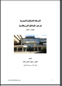 تحميل كتاب الحركة العمالية المصرية فى ضوء الوثائق البريطانية 1924 1937 PDF رءوف عباس مجانا
