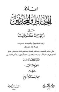 تحميل كتاب أعلام الحفاظ والمحدثين عبر أربعة عشر قرنا -الجزء الثاني PDF عبد الستار الشيخ مجانا
