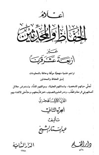 تحميل كتاب أعلام الحفاظ والمحدثين عبر أربعة عشر قرنا -الجزء الثاني PDF عبد الستار الشيخ مجانا