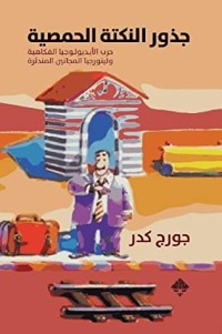 تحميل كتاب جذور النكتة الحمصية PDF جورج كدر مجانا